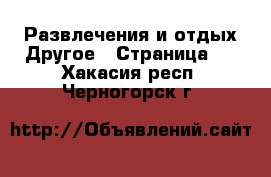 Развлечения и отдых Другое - Страница 2 . Хакасия респ.,Черногорск г.